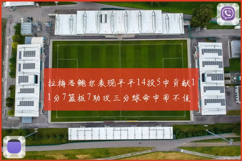 拉梅洛鲍尔表现平平14投5中贡献11分7篮板7助攻三分球命中率不佳