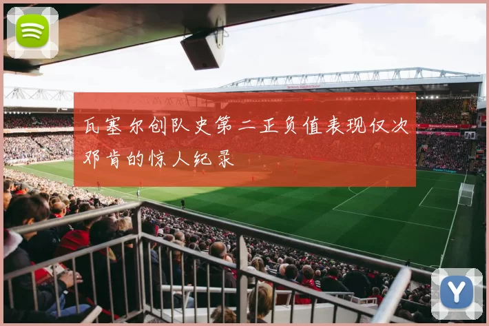 瓦塞尔创队史第二正负值表现仅次邓肯的惊人纪录