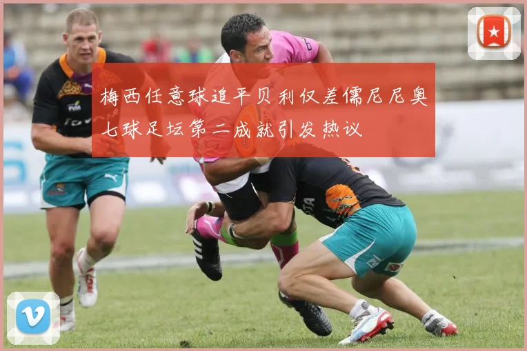 梅西任意球追平贝利仅差儒尼尼奥七球足坛第二成就引发热议