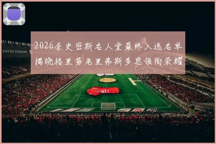 2026奈史密斯名人堂最终入选名单揭晓格里芬老里弗斯多恩领衔荣耀时刻